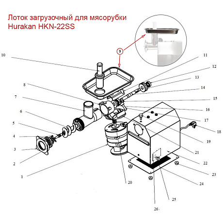 Лоток загрузочный для мясорубки Hurakan HKN-22SS