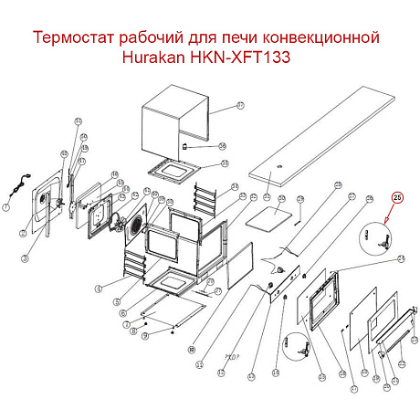 Термостат рабочий для печи конвекционной Hurakan HKN-XFT133