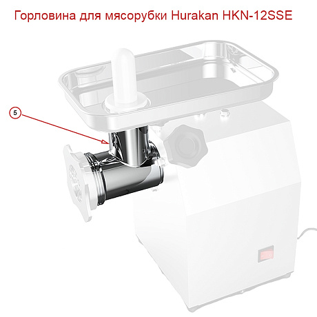 Горловина для мясорубки Hurakan HKN-12SSE