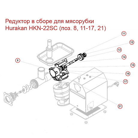 Редуктор в сборе для мясорубки Hurakan HKN-22SC